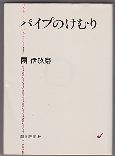 パイプのけむり (朝日文庫 だ 1-1)