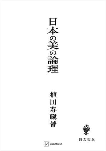 日本の美の論理 (創文社オンデマンド叢書)