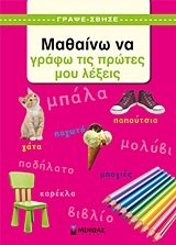 Paperback mathaino na grafo tis protes mou lexeis [Greek] Book
