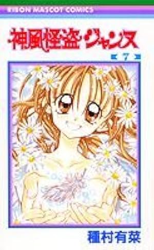 Amazon.co.jp: 神風怪盗ジャンヌ 1 (りぼんマスコットコミックス
