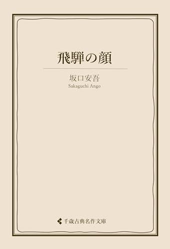 飛騨の顔 坂口安吾集 (古典名作文庫)