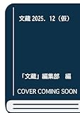 文蔵2025．12（仮） (PHP文芸文庫)