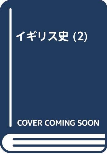 イギリス史 2