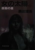 (25-P Shueisha Bunko blue) of chapter 2 pcs sun shade of a woman (1982) ISBN: 4087505502 [Japanese Import] 4087505502 Book Cover