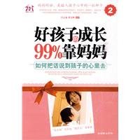 好孩子的成长99%靠妈妈2：如何把话说到孩子的心里去 7505423819 Book Cover