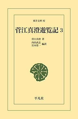 菅江真澄遊覧記 3 (東洋文庫0082)