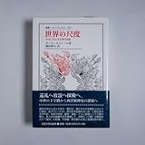 世界の尺度―中世における空間の表象 (叢書・ウニベルシタス) ポール・ズムトール;鎌田博夫訳 法政大学出版局 2006 初版 463、27p