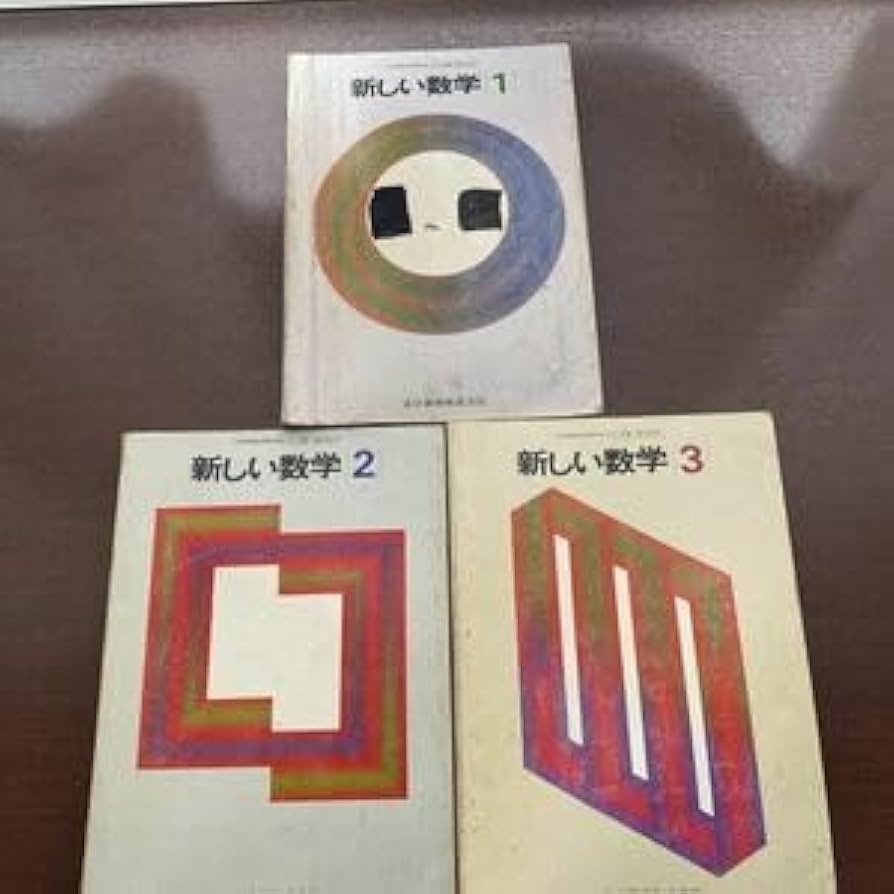 Amazon.co.jp: 新しい数学古い中学教科書東京書籍教科書1・2・3