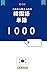 韓国語検定単語帳1000: 初心者でもこれなら覚えられる