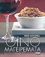 oinomageiremata / οινομαγειρέματα 9604421832 Book Cover