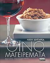 Paperback oinomageiremata / ????µa?e???µata [Greek] Book