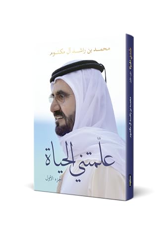 Unveiling Life Lessons: A Review of "علمتني الحياة الجزء الأول