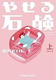 やせる石鹸（上）初恋の章 (光文社文庫)