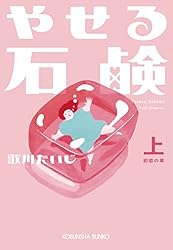 Amazon.co.jp: やせる石鹸（下）逆襲の章 (光文社文庫) 電子書籍: 歌川