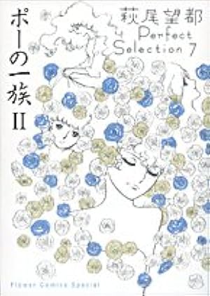 トーマの心臓1 萩尾望都Perfect Selection 1 (フラワー