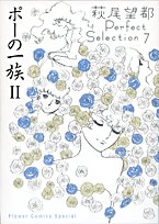 ポーの一族 II 萩尾望都Perfect Selection