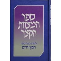 Sefer Hamitzvoth HakaKatzar 1598265725 Book Cover