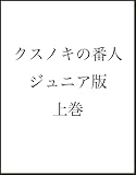 クスノキの番人 ジュニア版 上巻