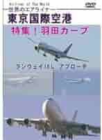 世界のエアライナー 東京国際空港 特集!羽田カーブ ランウェイ16L Amazon.co.jp: 世界のエアライナー 東京国際空港 特集羽田カーブ