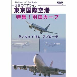 Amazon.co.jp: 世界のエアライナー 東京国際空港 特集羽田カーブ