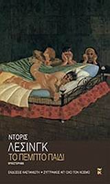 to pempto paidi / t? p?µpt? pa?d? [Greek] 9600300739 Book Cover