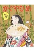 かぐやひめ (アニメむかしむかし絵本 13)