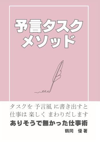 予言タスクメソッド: あさのおつげは9割あたるありそうでなかった仕事術 (Japanese Edition)