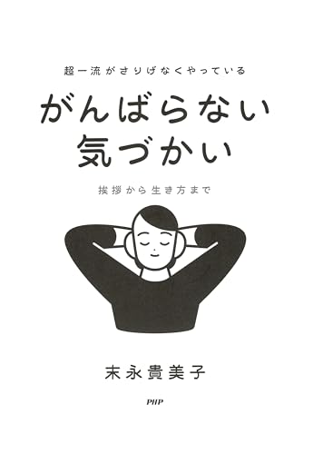 超一流がさりげなくやっている がんばらない気づかい 挨拶から生き方まで
