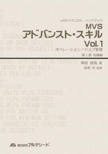 ＭＶＳアドバンスト・スキル ２/アルテシ-ド/神居俊哉（単行本） Amazon.co.jp: MVSアドバンスト・スキル Vol.2 データ管理（第1