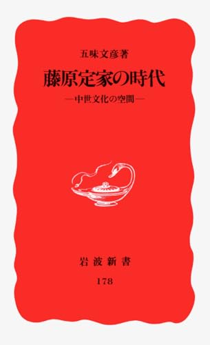 藤原定家の時代: 中世文化の空間 (岩波新書 新赤版 178)