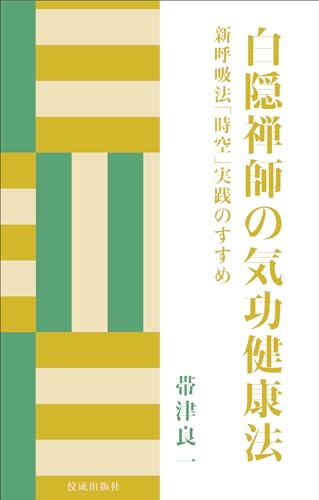 白隠禅師の気功健康法 新呼吸法「時空」実践のすすめのサムネイル