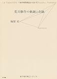 荒川修作の軌跡と奇跡