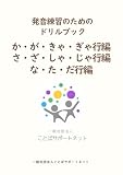 発音練習のためのドリルブック　か・が・きゃ・ぎゃ行編／さ・ざ・しゃ・じゃ行編／な・た・だ行編