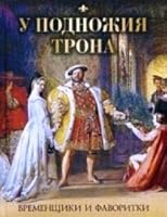 U podnozhiia trona. Vremenshchiki i favoritki 5001116309 Book Cover
