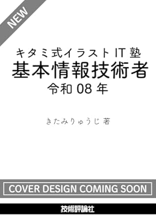 キタミ式イラストIT塾 基本情報技術者 令和08年の表紙
