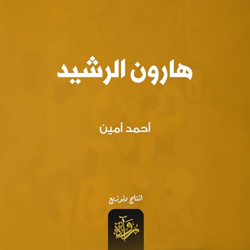 『هارون الرشيد』のカバーアート