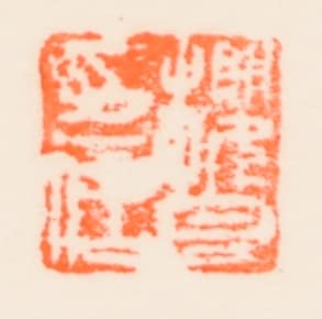 Amazon.co.jp: 山元櫻月 春の光 富士山 絵画 風景画 和風 リトグラフ