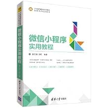 WeChat applet Practical Tutorial 21st Century Higher Education Computer Application Technology Planning TextbookChinese Edition