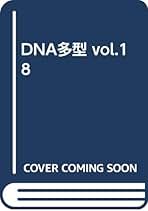 DNA多型〈Vol.13〉 日本DNA多型学会 Amazon.co.jp: 日本DNA多型学会: 本