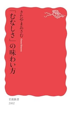 「むなしさ」の味わい方 (岩波新書 新赤版 2002)