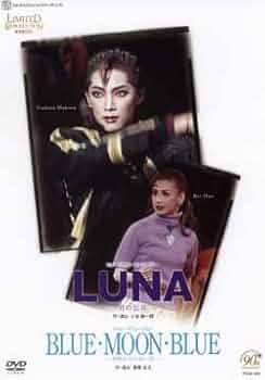 宝塚歌劇90周年記念　復刻版DVD『LUNA』『BLUE・MOON・BLUE』- Amazon.co.jp: 宝塚歌劇90周年記念 復刻版DVD『LUNA』『BLUE