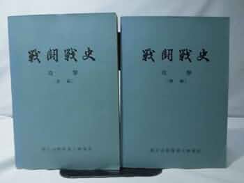 Amazon.co.jp: m) P戦闘戦史 攻撃 前後編 陸上自衛隊富士修親会