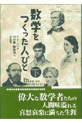 無料電子書籍 おすすめ 数学をつくった人びと〈下〉 バイ