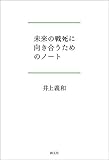 未来の戦死に向き合うためのノート