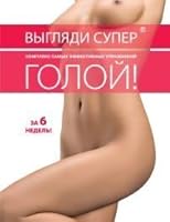 Vyglyadi super goloy 5699527575 Book Cover