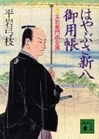 Wife of Mataemon (Falcon Shinpachi patronized book) (1991) ISBN: 4062053837 [Japanese Import] 4062053837 Book Cover