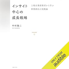 『インサイト中心の成長戦略　上場企業創業者から学ぶ事業創出の実践論』のカバーアート