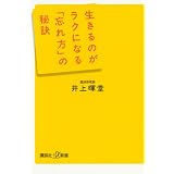 生きるのがラクになる「忘れ方」の秘訣 (講談社＋α新書)