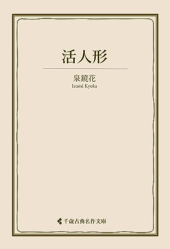 活人形 泉鏡花集 (古典名作文庫)