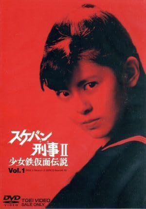 Amazon.co.jp: スケバン刑事II 少女鉄仮面伝説 VOL．1／南野陽子